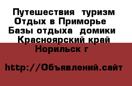 Путешествия, туризм Отдых в Приморье - Базы отдыха, домики. Красноярский край,Норильск г.